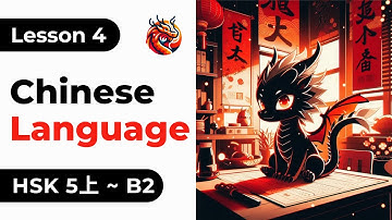 Lesson 4. HSK 5上 - Chinese Full Course From Zero. Detailed Examples. Characters and Pronunciation.