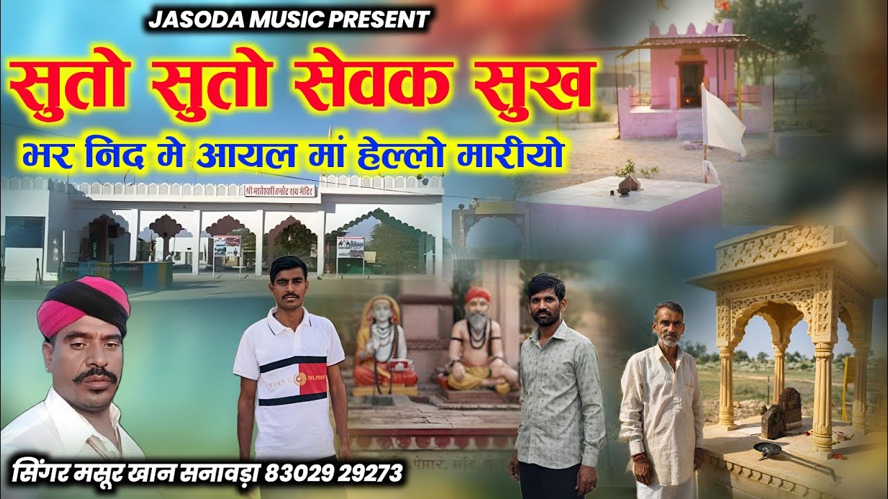 आईनाथ जी सांवली भजन 2026 | सुतो सुतो सेवक सुरख | भर निंद में आयल मां हेल्पो मारियो | सिंगर मसूर खान 