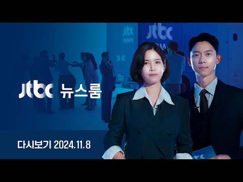 [다시보기] 뉴스룸｜&amp;quot;청와대 가면 뒈진다 했는데&amp;quot; 녹취 공개 // 명태균 8시간 조사 &amp;quot;거짓의 산 무너질 것&amp;quot; (24.11.8) / JTBC News