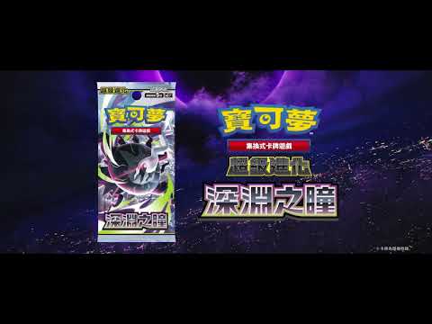 【官方】寶可夢集換式卡牌遊戲 擴充包「深淵之瞳」宣傳影片