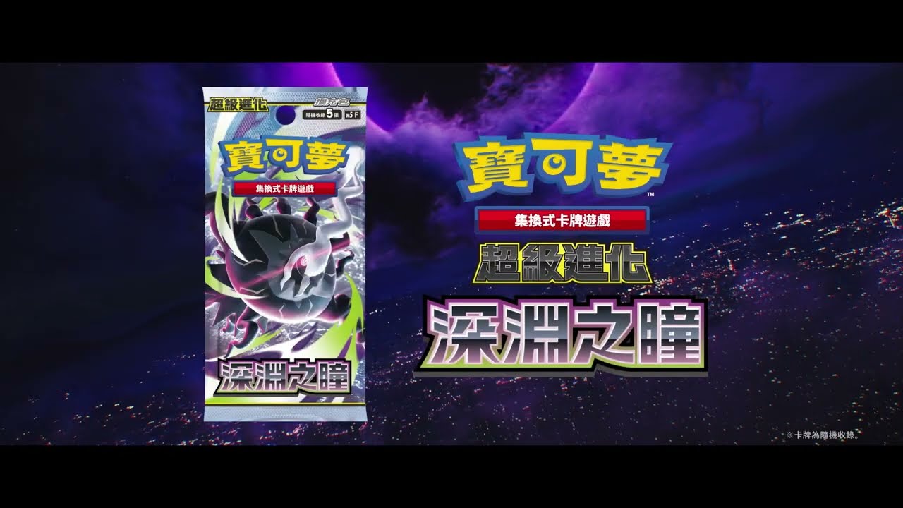 官方】寶可夢集換式卡牌遊戲擴充包「深淵之瞳」宣傳影片- YouTube