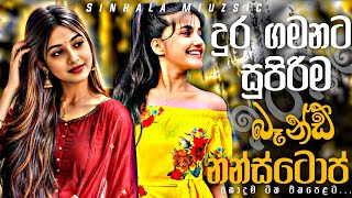 දුර ගමනට සුපිරිම බෑන්ඩ් නන්ස්ටොප් |2026 New Sinhala Songs | Best Sinhala Band Nonstop Collection 