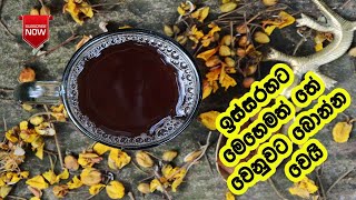 නිකන් පරවෙලා යන්න දෙන්න එපා - Ranavara Drink | LK Kitchen | LK Kitchen Recipe