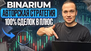 Binarium Эффективная Стратегия Для Торговли В Плюс Бинариум Обучение