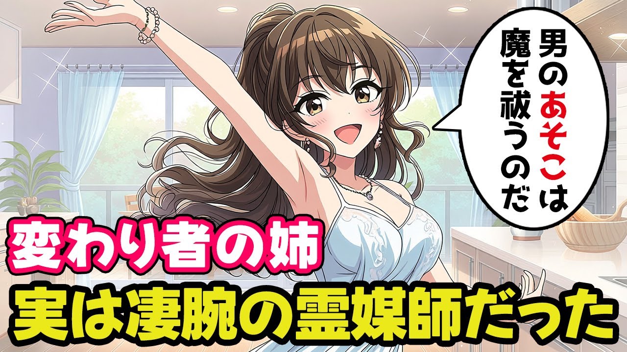 アホな姉は変態だけど実は凄い霊媒師だった【ゆっくり不思議な話】
