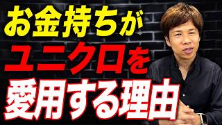 富裕層はユニクロとハイブランドをどう使い分ける？お金持ちのリアルをお伝えします。