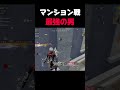 マンション戦勝ちたい人は必見です【荒野行動】 #荒野行動 #荒野キル集