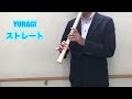 尺八 YURAGI【ずっと触っていたくなる尺八!手ざわりが最高です!】