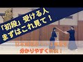 【初段受験者必見】日本剣道形１〜３本目をわかりやすく解説！