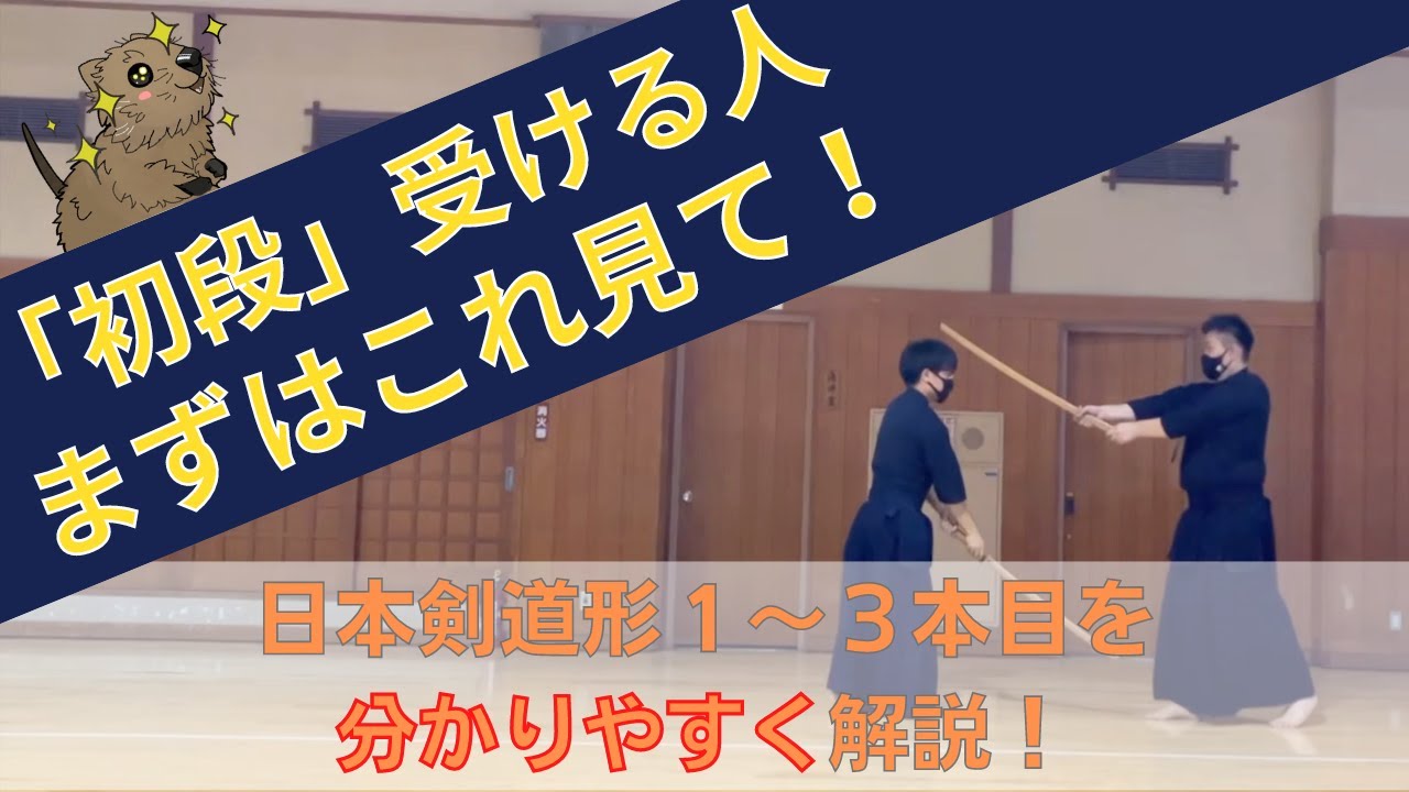 初段受験者必見】日本剣道形1〜3本目をわかりやすく解説！ - YouTube