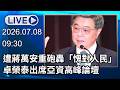 🔴【LIVE直播】遭蔣萬安重砲轟「愧對人民」　卓榮泰出席亞資高峰論壇│中視新聞 20260707