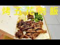 烤五花肉飯