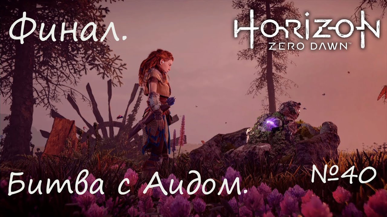 Финал. Битва с Затмением и Аидом. Horizon Zero Dawn #40(PS4Pro).
