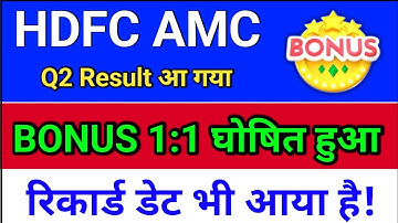 hdfc amc bonus घोषित हो गया! hdfc amc share latest news, hdfc amc latest news. bonus & split
