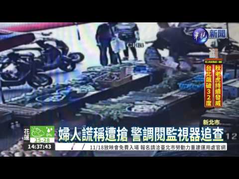 弄丟2萬元薪資 婦謊稱遭搶劫