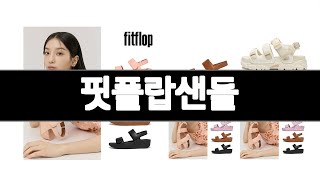 핏플랍샌들 추천 BEST 3 패션잡화 인기상품  3ㅣ추천템ㅣ생활 꿀템ㅣ