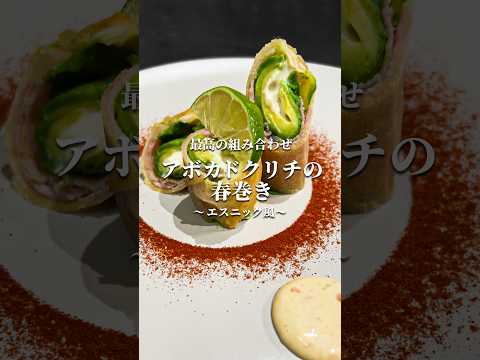 やんけレシピのレシピ: 【アボカドクリチの春巻き】エスニック風 サクッととろける濃厚おつまみ #レシピ #おつまみ #アボカド