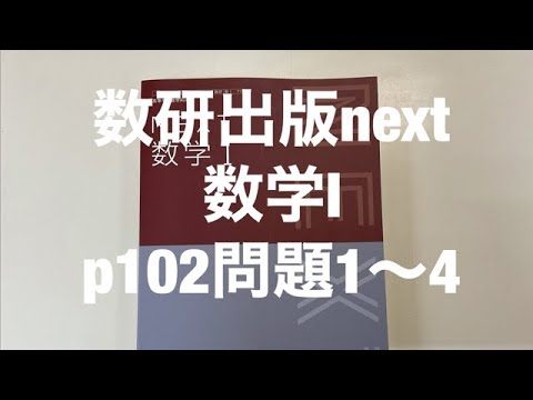 数研出版next数学Ⅰp102問題1〜4解説 - YouTube