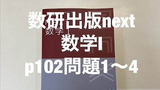 数研出版next数学Ⅰp102問題1〜4解説 - YouTube