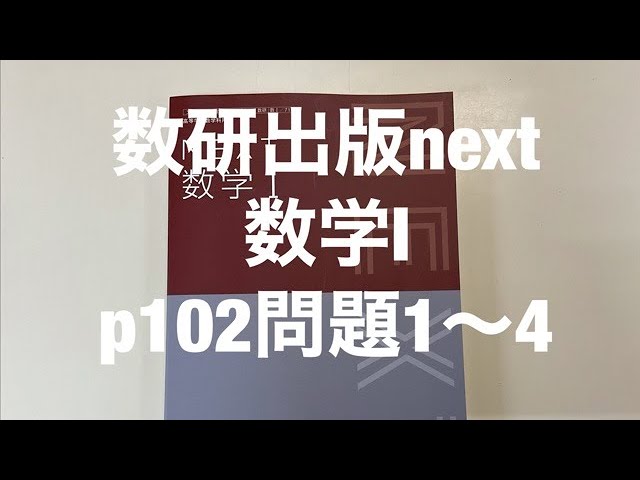 数研出版next数学Ⅰp102問題1〜4解説 - YouTube