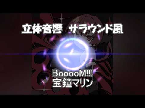 【 立体音響 / Spatial Sound 】　BooooM!!! - 宝鐘マリン　/　株式会社マジルミエ　　※ヘッドホン視聴向け