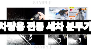 차량용 전동 세차 분무기   추천   BEST 3  올해 인기상품  3ㅣ추천템ㅣ생활 꿀템