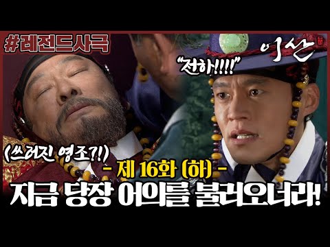 [이산/Leesan] 16회(하) | 능행 중 괴질을 앓는 백성을 직접 살피러 간 <strong>영조</strong>?! 결국 병에 걸려 쓰러지는데.. MBC071106방송