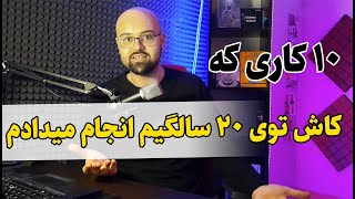 ای کاش تو 20 سالگی اینا رو می دونستم و زودتر عملی می کردم