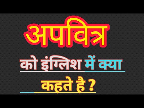 अपवित्र का इंग्लिश मतलब | Apavitra ka english meaning || Unholy meaning in hindi