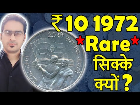 कितना कीमती 10 Rs Swatantarta Jayanti 1972? | 50 Paise 1972 | Rare 10 Rupees Coin