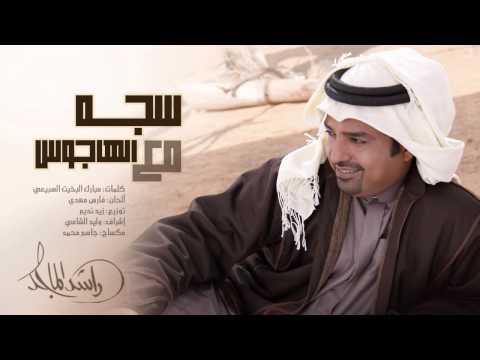 شيله سجه مع الهاجس