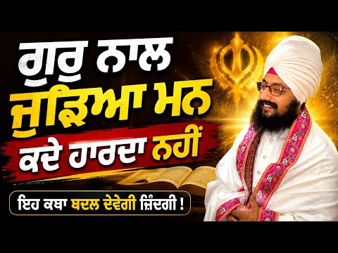 ਸ਼ੈਤਾਨ ਮਨ ਨੂੰ ਗੁਰੂ ਨਾਲ ਜੋੜਨ ਦਾ ਅਸਲੀ ਤਰੀਕਾ | ਪ੍ਰੇਰਣਾਦਾਇਕ ਕਥਾ| ਭਾਈ ਰਣਜੀਤ ਸਿੰਘ ਢੱਡਰੀਆਂ ਵਾਲੇ #viral #wmk