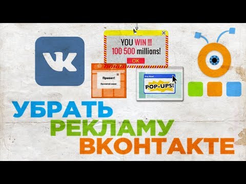 Как Убрать Рекламу в Вконтакте | Как Отключить Рекламу в Вконтакте