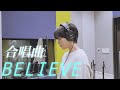 【歌ってみた】Believe/合唱曲 covered by NANAMI(color-code)