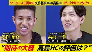 Dunk The Shot（2026年6月13日放送）矢作拓真選手 高島一貴HC オリジナルインタビュー