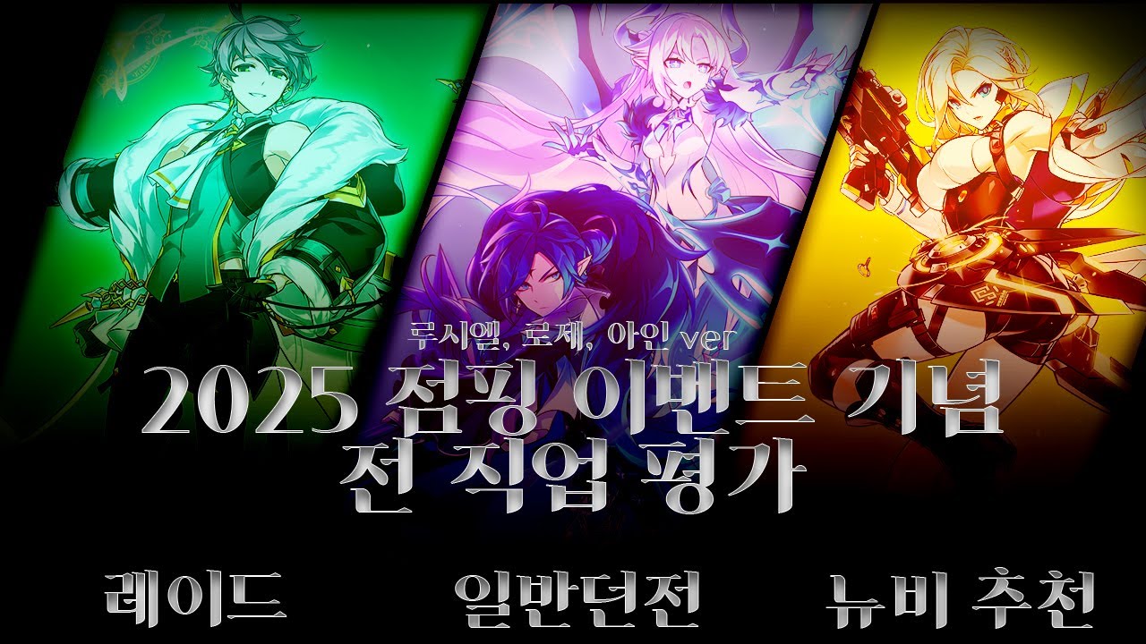 [Elsword] 2025 하반기 점핑 이벤트 기념 전직업 평가 (루시엘,로제,아인ver)