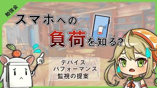 【勉強会アーカイブ】スマホアプリの負荷を知る！？デバイスパフォーマンス監視の提案【Tech Inside Drecom】