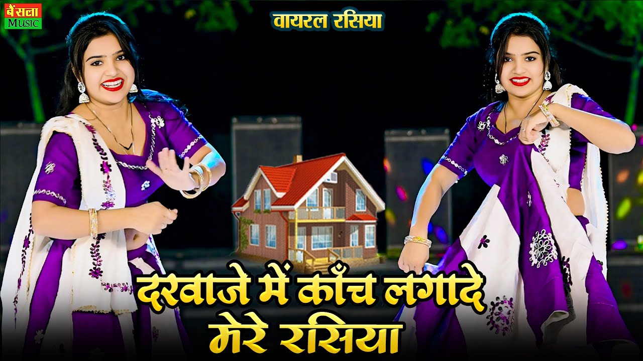 दरवाज़े में काँच लगादे मेरे रसिया | Darwaje Me Kach Lagade Rasiya | Dg Mawai | New Viral Dance ~2026