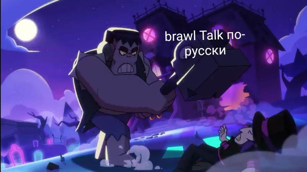 Игра brawl talk