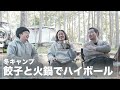 【冬キャンプ】餃子と火鍋でハイボールをキメる休日