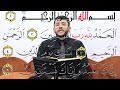 أحكام التجويد الصفحة الأولى مدخلك لفهم قواعد التلاوة الصحيحة سورة الفاتحة 