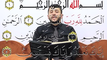 أحكام التجويد | الصفحة الأولى: مدخلك لفهم قواعد التلاوة الصحيحة سورة الفاتحة