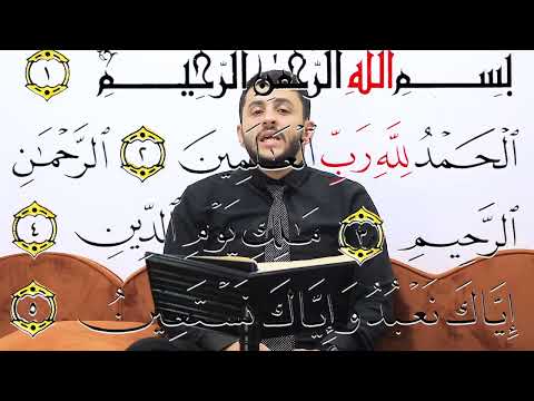 أحكام التجويد الصفحة الأولى مدخلك لفهم قواعد التلاوة الصحيحة سورة الفاتحة 