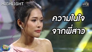 สิ่งที่พี่สาวคนนี้อยากจะบอกน้องชายของเธอ | Highlight | รู้ไหมใครโสด 2019 | 14 ก.ค. 62 | one31