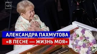 *Александра ПАХМУТОВА | В песне жизнь моя