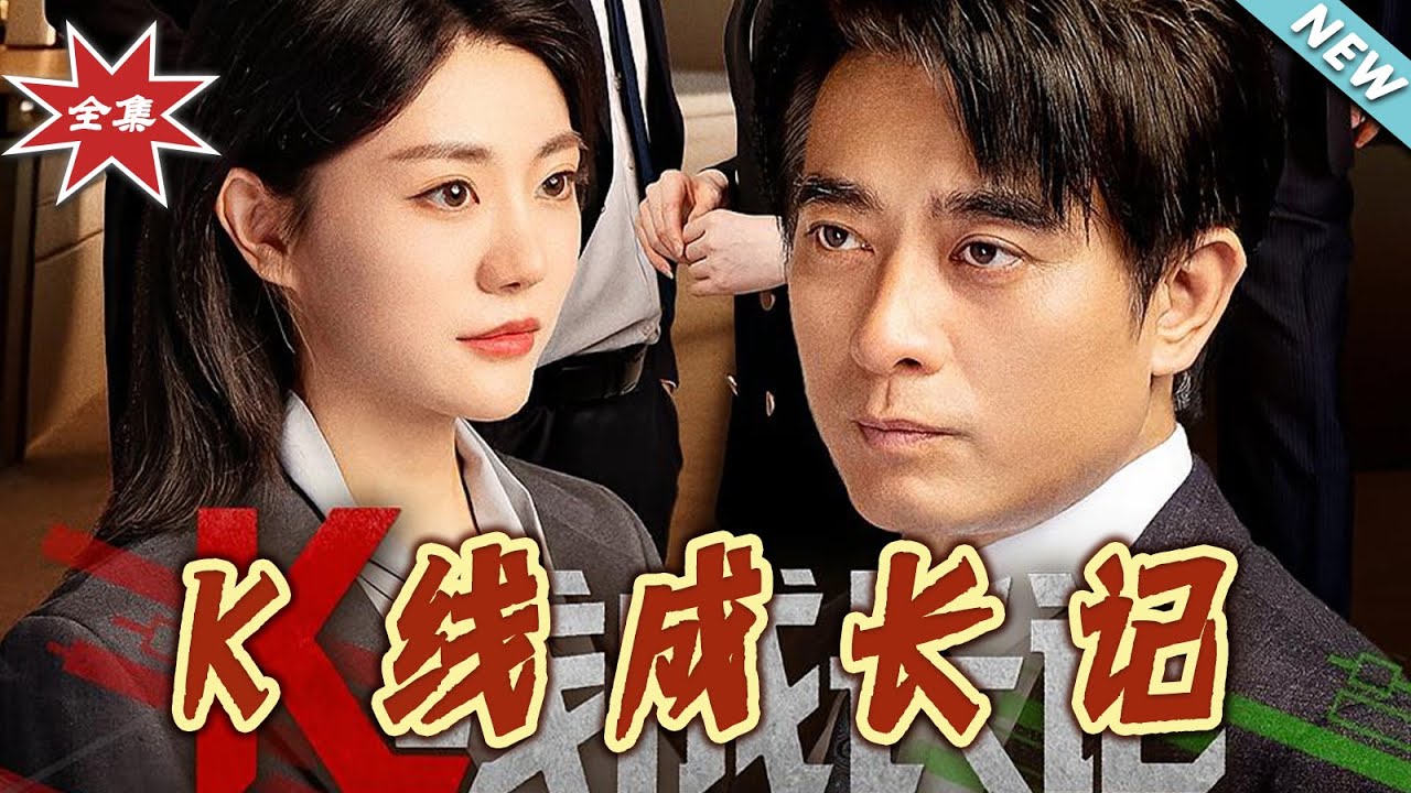 K線成長記：職場逆襲成總裁