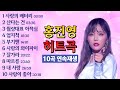 트로트 퀸 홍진영 노래모음 10곡
