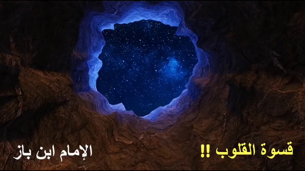 الشيخ ابن باز : قسوة القلوب