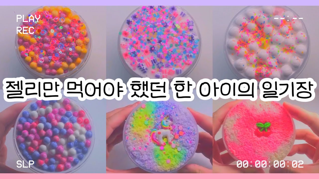 젤리만 먹어야 했던 한 아이의 일기장 : 일기장 액괴 : 액괴 일기장 : 슬라임 일기장 : 일기장 시리즈 : 미니 유린 : 액괴 : 슬라임 : 쥐돌님 영상 :