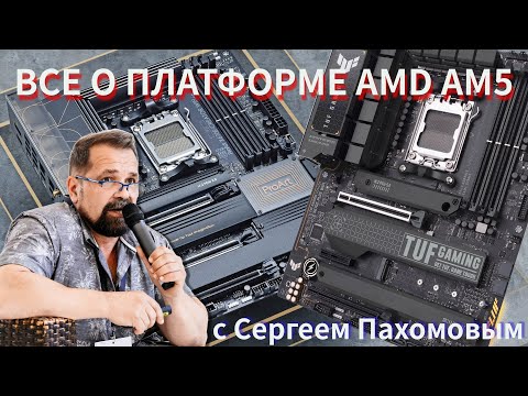 Все особенности платформы AMD AM5 и Ryzen 7000 c Сергеем Пахомовым (ASUS)